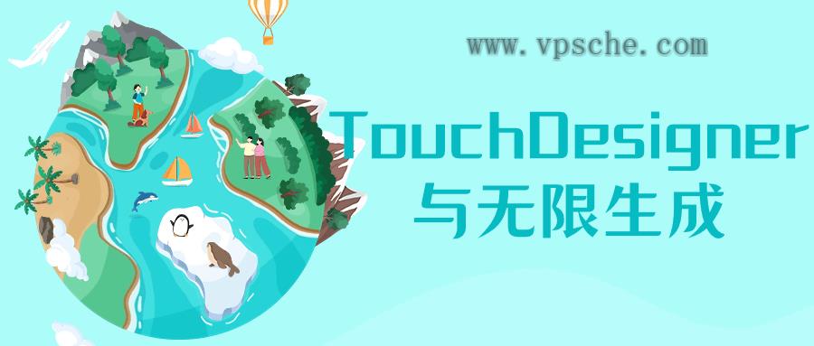 TouchDesigner与无限生成-天天资源网