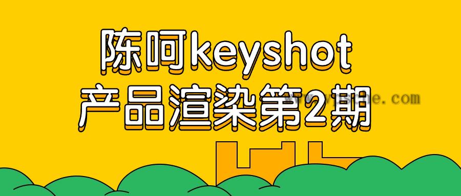 陈呵keyshot产品渲染第2期-天天资源网
