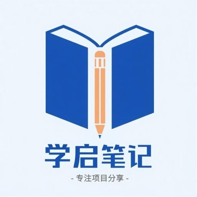 学启笔记公众号头像